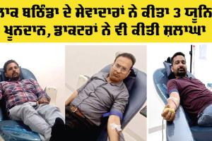 Bathinda Blood Donation: ਬਲਾਕ ਬਠਿੰਡਾ ਦੇ ਸੇਵਾਦਾਰਾਂ ਨੇ 3 ਯੂਨਿਟ ਖ਼ੂਨਦਾਨ ਕੀਤਾ