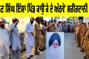 Body Donation: ਚੰਨਣ ਸਿੰਘ ਇੰਸਾਂ ਪਿੰਡ ਕਾਉਂਕੇ ਦੇ ਅੱਠਵੇਂ ਸਰੀਰਦਾਨੀ ਬਣੇ