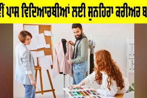 Career Options After 12th: 12ਵੀਂ ਪਾਸ ਵਿਦਿਆਰਥੀਆਂ ਲਈ ਸੁਨਹਿਰਾ ਕਰੀਅਰ ਬਦਲ