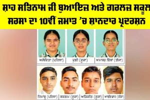 CBSE 10th Result 2026: ਸ਼ਾਹ ਸਤਿਨਾਮ ਜੀ ਬੁਆਇਜ਼ ਤੇ ਗਰਲਜ਼ ਸਕੂਲ ਸਰਸਾ ਦਾ 10ਵੀਂ ਜਮਾਤ ’ਚ ਸ਼ਾਨਦਾਰ ਪ੍ਰਦਰਸ਼ਨ