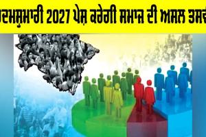 Census 2027: ਮਰਦਮਸ਼ੁਮਾਰੀ 2027 ਪੇਸ਼ ਕਰੇਗੀ ਸਮਾਜ ਦੀ ਅਸਲ ਤਸਵੀਰ