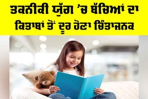 Children And Technology: ਤਕਨੀਕੀ ਯੁੱਗ ’ਚ ਬੱਚਿਆਂ ਦਾ ਕਿਤਾਬਾਂ ਤੋਂ ਦੂਰ ਹੋਣਾ ਚਿੰਤਾਜਨਕ