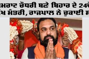 CM of Bihar: ਸਮਰਾਟ ਚੌਧਰੀ ਬਣੇ ਬਿਹਾਰ ਦੇ 24ਵੇਂ ਮੁੱਖ ਮੰਤਰੀ, ਰਾਜਪਾਲ ਨੇ ਚੁਕਾਈ ਸਹੁੰ