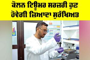 Colon Tumor Surgery: ਕੋਲਨ ਟਿਊਮਰ ਸਰਜ਼ਰੀ ਹੁਣ ਹੋਵੇਗੀ ਜ਼ਿਆਦਾ ਸੁਰੱਖਿਅਤ