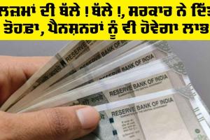 DA News: ਮੁਲਜ਼ਮਾਂ ਦੀ ਬੱਲੇ! ਬੱਲੇ!, ਸਰਕਾਰ ਨੇ ਦਿੱਤਾ ਤੋਹਫ਼ਾ, ਪੈਨਸ਼ਨਰਾਂ ਨੂੰ ਵੀ ਹੋਵੇਗਾ ਲਾਭ