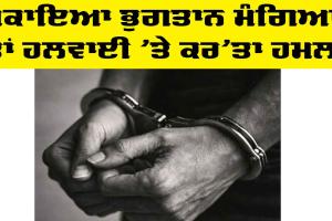 Delhi News: ਬਕਾਇਆ ਭੁਗਤਾਨ ਮੰਗਿਆ ਤਾਂ ਹਲਵਾਈ ’ਤੇ ਕਰ’ਤਾ ਹਮਲਾ