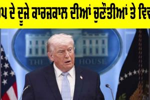 Donald Trump: ਟਰੰਪ ਦੇ ਦੂਜੇ ਕਾਰਜਕਾਲ ਦੀਆਂ ਚੁਣੌਤੀਆਂ ਅਤੇ ਵਿਵਾਦ