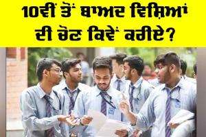 Education News: 10ਵੀਂ ਤੋਂ ਬਾਅਦ ਵਿਸ਼ਿਆਂ ਦੀ ਚੋਣ ਕਿਵੇਂ ਕਰੀਏ?