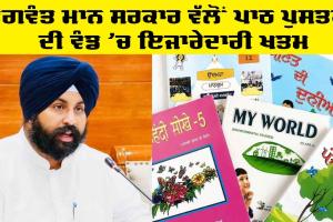Education Punjab: ਭਗਵੰਤ ਮਾਨ ਸਰਕਾਰ ਵੱਲੋਂ ਪਾਠ ਪੁਸਤਕਾਂ ਦੀ ਵੰਡ 'ਚ ਇਜਾਰੇਦਾਰੀ ਖ਼ਤਮ, ਪ੍ਰਾਈਵੇਟ ਸਕੂਲਾਂ ਦੇ ਵਿਦਿਆਰਥੀਆਂ ਨੂੰ ਬੋਰਡ ਵੱਲੋਂ ਸਿੱਧੇ ਤੌਰ ’ਤੇ ਕੀਤੀ ਜਾਵੇਗੀ ਕਿਤਾਬਾਂ ਦੀ ਸਪਲਾਈ : ਹਰਜੋਤ ਸਿੰਘ ਬੈਂਸ