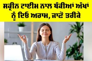 Eye Care Tips: ਸਕ੍ਰੀਨ ਟਾਈਮ ਨਾਲ ਥੱਕੀਆਂ ਅੱਖਾਂ ਨੂੰ ਦਿਓ ਅਰਾਮ, ਜਾਣੋ ਤਰੀਕੇ