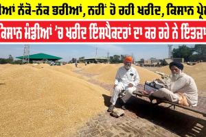Farmer News Punjab: ਮੰਡੀਆਂ ਨੱਕੋ-ਨੱਕ ਭਰੀਆਂ, ਨਹੀਂ ਹੋ ਰਹੀ ਖਰੀਦ, ਕਿਸਾਨ ਪ੍ਰੇਸ਼ਾਨ