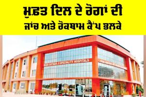 Free Heart Checkup Camp: ਮੁਫ਼ਤ ਦਿਲ ਦੇ ਰੋਗਾਂ ਦੀ ਜਾਂਚ ਅਤੇ ਰੋਕਥਾਮ ਕੈਂਪ ਭਲਕੇ