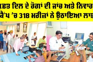 Free Heart Checkup Camp: ਮੁਫ਼ਤ ਦਿਲ ਦੇ ਰੋਗਾਂ ਦੀ ਜਾਂਚ ਅਤੇ ਨਿਵਾਰਨ ਕੈਂਪ ’ਚ 318 ਮਰੀਜ਼ਾਂ ਨੇ ਉਠਾਇਆ ਲਾਭ