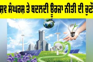 Global Energy Policy: ਵਿਸ਼ਵ ਸੰਘਰਸ਼ ਤੇ ਬਦਲਦੀ ਊਰਜਾ ਨੀਤੀ ਦੀ ਚੁਣੌਤੀ