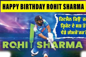 Happy Birthday Rohit Sharma: 39 ਸਾਲਾਂ ਦੀ ਉਮਰ ’ਚ ਵੀ ਕਈ ਰਿਕਾਰਡਾਂ ਦੇ ਬਾਦਸ਼ਾਹ, ਹਿਟਮੈਨ ਕਿਉਂ ਹਨ ਕ੍ਰਿਕੇਟ ਦੇ ਅਸਲੀ G.O.A.T?