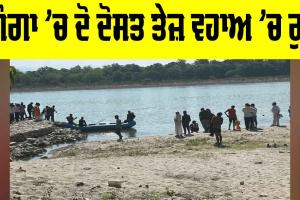 Haridwar News: ਗੰਗਾ ’ਚ ਨਹਾਉਂਦੇ ਸਮੇਂ ਦੋ ਦੋਸਤ ਤੇਜ਼ ਵਹਾਅ ’ਚ ਰੁੜ੍ਹੇ