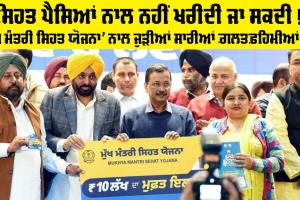 Mukh Mantri Sehat Bima Yojana: ਸਿਹਤ ਪੈਸਿਆਂ ਨਾਲ ਨਹੀਂ ਖਰੀਦੀ ਜਾ ਸਕਦੀ, ਪਰ ਸਿਹਤ ਕਾਰਡ ਰਾਹੀਂ ਇਸਨੂੰ ਸੁਰੱਖਿਅਤ ਜ਼ਰੂਰ ਕੀਤਾ ਜਾ ਸਕਦਾ ਹੈ: ‘ਮੁੱਖ ਮੰਤਰੀ ਸਿਹਤ ਯੋਜਨਾ’ ਨਾਲ ਜੁੜੀਆਂ ਸਾਰੀਆਂ ਗ਼ਲਤਫ਼ਹਿਮੀਆਂ ਦੂਰ