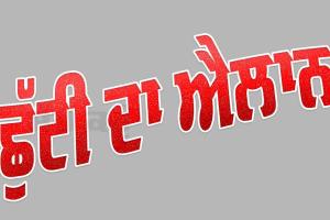 Punjab Holiday: ਪੰਜਾਬ ’ਚ ਹੁਣ ਇਸ ਦਿਨ ਆ ਗਈ ਸਰਕਾਰੀ ਛੁੱਟੀ, ਵੇਖੋ