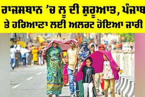 IMD Heatwave: ਰਾਜਸਥਾਨ ’ਚ ਲੂ ਦੀ ਸ਼ੁਰੂਆਤ, ਪੰਜਾਬ-ਹਰਿਆਣਾ ਲਈ ਅਲਰਟ ਜਾਰੀ