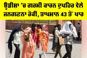IMD Weather Forecast: ਓਡੀਸ਼ਾ ’ਚ ਗਰਮੀ ਕਾਰਨ ਦੁਪਹਿਰ ਵੇਲੇ ਜਨਗਣਨਾ ਰੋਕੀ