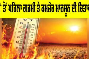IMD Weather Warning: ਸਮੇਂ ਤੋਂ ਪਹਿਲਾਂ ਗਰਮੀ ਤੇ ਕਮਜ਼ੋਰ ਮਾਨਸੂਨ ਦੀ ਚਿਤਾਵਨੀ
