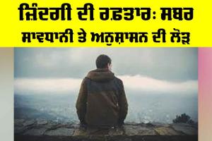 Importance Of Discipline In Life: ਜ਼ਿੰਦਗੀ ਦੀ ਰਫ਼ਤਾਰ, ਸਬਰ ਸਾਵਧਾਨੀ ਤੇ ਅਨੁਸ਼ਾਸਨ ਦੀ ਲੋੜ