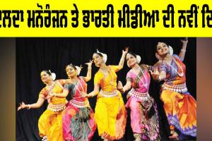 Indian Media Trends: ਬਦਲਦਾ ਮਨੋਰੰਜਨ ਤੇ ਭਾਰਤੀ ਮੀਡੀਆ ਦੀ ਨਵੀਂ ਦਿਸ਼ਾ