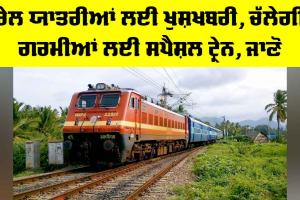 Indian Railway News: ਰੇਲ ਯਾਤਰੀਆਂ ਲਈ ਖੁਸ਼ਖਬਰੀ, ਚੱਲੇਗੀ ਗਰਮੀਆਂ ਵਾਲੀ ਸਪੈਸ਼ਲ ਟ੍ਰੇਨ, ਜਾਣੋ