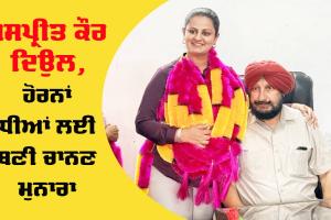 Inspirational News Punjab: ਸੁਪਰਡੈਂਟ ਹੋਮ ਬਣਕੇ ਜਸਪ੍ਰੀਤ ਕੌਰ ਦਿਉਲ, ਹੋਰਨਾਂ ਧੀਆਂ ਲਈ ਬਣੀ ਚਾਨਣ ਮੁਨਾਰਾ