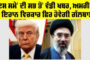 Iran US Peace Talk: ਅਮਰੀਕਾ-ਇਰਾਨ ਵਾਰਤਾ ਦਾ ਇੱਕ ਵਾਰ ਫਿਰ ਰਾਹ ਖੁੱਲ੍ਹਿਆ, ਕੀ ਹੁਣ ਬਣੇਗੀ ਕੋਈ ਗੱਲ?
