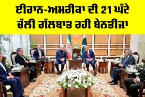 Iran US Talks: ਈਰਾਨ-ਅਮਰੀਕਾ ਦੀ 21 ਘੰਟੇ ਚੱਲੀ ਗੱਲਬਾਤ ਬੇਨਤੀਜਾ