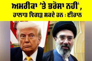 Iran US Tensions: ਅਮਰੀਕਾ ’ਤੇ ਭਰੋਸਾ ਨਹੀਂ, ਹਾਲਾਤ ਵਿਗੜ ਸਕਦੇ ਹਨ : ਈਰਾਨ