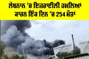 Israel Lebanon Conflict: ਲੇਬਨਾਲ ’ਚ ਇਜ਼ਰਾਈਲੀ ਹਮਲਿਆਂ ਨਾਲ ਇੱਕ ਦਿਨ ’ਚ 254 ਮੌਤਾਂ