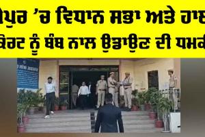 Jaipur Bomb Threat: ਜੈਪੁਰ ’ਚ ਵਿਧਾਨ ਸਭਾ ਤੇ ਹਾਈ ਕੋਰਟ ਨੂੰ ਬੰਬ ਨਾਲ ਉਡਾਉਣ ਦੀ ਧਮਕੀ