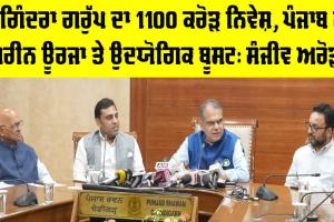 Jogindra Group Investment: ਜੋਗਿੰਦਰਾ ਗਰੁੱਪ ਵੱਲੋਂ ਕੀਤਾ ਜਾ ਰਿਹਾ 1,100 ਕਰੋੜ ਰੁਪਏ ਦਾ ਨਿਵੇਸ਼ ਪੰਜਾਬ ਦੇ ਉਦਯੋਗਿਕ ਵਿਕਾਸ ਅਤੇ ਗਰੀਨ ਊਰਜਾ ਨੂੰ ਵੱਡਾ ਹੁਲਾਰਾ ਦੇਵੇਗਾ : ਸੰਜੀਵ ਅਰੋੜਾ