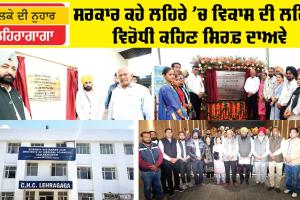 Lehragaga News: ਸਰਕਾਰ ਕਹੇ ਲਹਿਰੇ ’ਚ ਵਿਕਾਸ ਦੀ ਲਹਿਰ, ਵਿਰੋਧੀ ਕਹਿਣ ਸਿਰਫ਼ ਦਾਅਵੇ