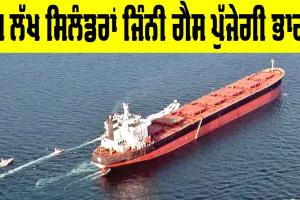 LPG Cylinders News: 31 ਲੱਖ ਸਿਲੰਡਰਾਂ ਜਿੰਨੀ ਗੈਸ ਪੁੱਜੇਗੀ ਭਾਰਤ