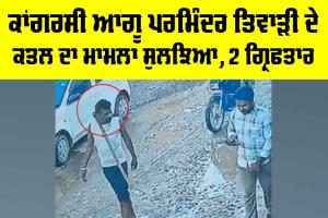 Ludhiana News: ਕਾਂਗਰਸੀ ਆਗੂ ਪਰਮਿੰਦਰ ਤਿਵਾੜੀ ਦੇ ਕਤਲ ਦਾ ਮਾਮਲਾ ਸੁਲਝਿਆ, ਦੋ ਗ੍ਰਿਫ਼ਤਾਰ