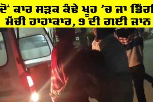 Maharashtra News: ਜਦੋਂ ਕਾਰ ਸੜਕ ਕੰਢੇ ਖੂਹ ’ਚ ਜਾ ਡਿੱਗੀ, ਮੱਚੀ ਹਾਹਾਕਾਰ, 9 ਦੀ ਗਈ ਜਾਨ