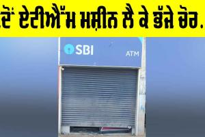ਜਦੋਂ ਏਟੀਐੱਮ ਮਸ਼ੀਨ ਲੈ ਕੇ ਭੱਜੇ ਚੋਰ…