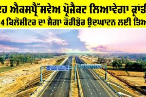 Ganga Expressway: ਇਹ ਐਕਸਪ੍ਰੈੱਸਵੇਅ ਪ੍ਰੋਜੈਕਟ ਲਿਆਵੇਗਾ ਕ੍ਰਾਂਤੀ, 594 ਕਿਲੋਮੀਟਰ ਦਾ ਮੈਗਾ ਕੋਰੀਡੋਰ ਉਦਘਾਟਨ ਲਈ ਤਿਆਰ