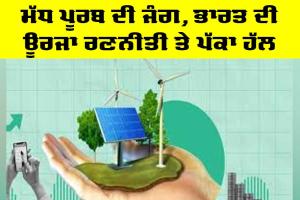 Middle East Conflict: ਮੱਧ ਪੂਰਬ ਦੀ ਜੰਗ, ਭਾਰਤ ਦੀ ਊਰਜਾ ਰਣਨੀਤੀ ਤੇ ਪੱਕਾ ਹੱਲ