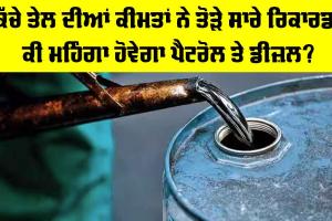 Middle East Oil Crisis: ਕੱਚੇ ਤੇਲ ਦੀਆਂ ਕੀਮਤਾਂ ’ਚ ਰਿਕਾਰਡ ਉਛਾਲ, ਜਾਣੋ