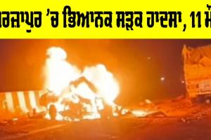 Mirzapur Road Accident: ਮਿਰਜ਼ਾਪੁਰ ’ਚ ਭਿਆਨਕ ਸੜਕ ਹਾਦਸਾ, 11 ਮੌਤਾਂ