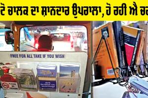 Motivational News: ਬੈਂਗਲੁਰੂ ਦੇ ਆਟੋ ਚਾਲਕ ਦਾ ਸ਼ਾਨਦਾਰ ਉਪਰਾਲਾ, ਹੋ ਰਹੀ ਐ ਚਰਚਾ