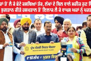 Mukh Mantri Sehat Yojana Punjab: ਸ਼ਹਿਰਾਂ ਤੋਂ ਲੈ ਕੇ ਛੋਟੇ ਕਸਬਿਆਂ ਤੱਕ, ਲੱਖਾਂ ਦੇ ਬਿਲ ਵਾਲੇ ਮਰੀਜ਼ ਹੁਣ ਬਿਨਾਂ ਕੋਈ ਭੁਗਤਾਨ ਕੀਤੇ ਹਸਪਤਾਲ ਤੋਂ ਇਲਾਜ ਲੈ ਕੇ ਵਾਪਸ ਘਰਾਂ ਨੂੰ ਪਰਤ ਰਹੇ