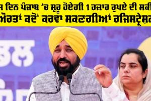 Mukhy Mantri Mawan Dhian Satikar Yojna: ਇਸ ਦਿਨ ਪੰਜਾਬ ’ਚ ਸ਼ੁਰੂ ਹੋਏਗੀ 1000 ਰੁਪਏ ਦੀ ਸਕੀਮ, ਔਰਤਾਂ ਕਦੋਂ ਕਰਵਾ ਸਕਣਗੀਆਂ ਰਜਿਸਟ੍ਰੇਸ਼ਨ