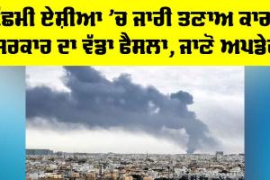 News Channel TRP: ਪੱਛਮੀ ਏਸ਼ੀਆ ’ਚ ਜਾਰੀ ਤਣਾਅ ਕਾਰਨ ਸਰਕਾਰ ਦਾ ਵੱਡਾ ਫੈਸਲਾ, ਜਾਣੋ ਅਪਡੇਟ