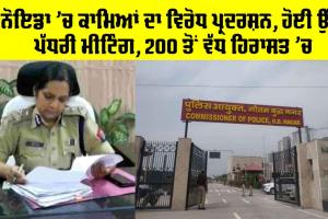 Noida Protest News: ਨੋਇਡਾ ’ਚ ਕਾਮਿਆਂ ਦਾ ਵਿਰੋਧ ਪ੍ਰਦਰਸ਼ਨ, ਅਥਾਰਟੀ ’ਚ ਹੋਈ ਉੱਚ ਪੱਧਰੀ ਮੀਟਿੰਗ, 200 ਤੋਂ ਵੱਧ ਹਿਰਾਸਤ ’ਚ