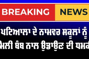 Patiala News: ਪਟਿਆਲਾ ਦੇ ਨਾਮਵਰ ਸਕੂਲਾਂ ਨੂੰ ਮਿਲੀ ਬੰਬ ਨਾਲ ਉਡਾਉਣ ਦੀ ਧਮਕੀ
